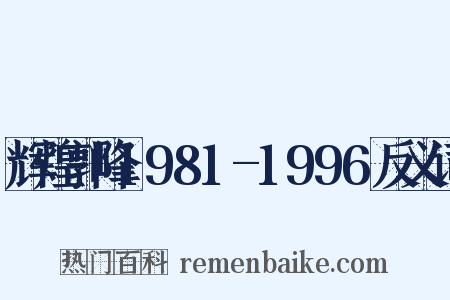 辉煌郭峰1981-1996反义词是什么意思的图片